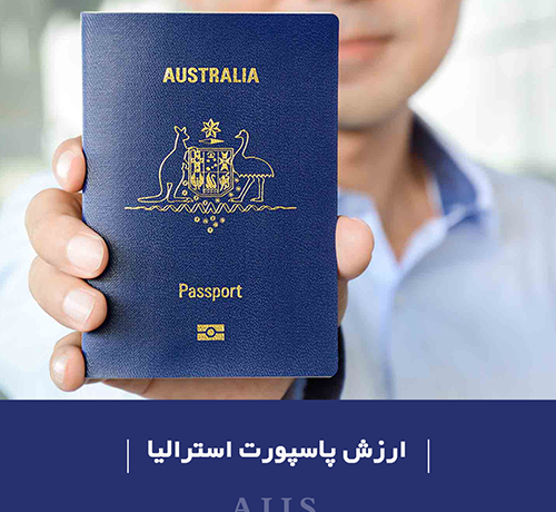ارزش پاسپورت استرالیا
